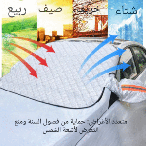 غطاء السيارة للزجاج الأمامي - حماية من الشمس والثلج